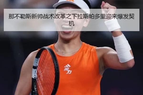 那不勒斯新帅战术改革之下拉斯帕多里迎来爆发契机
