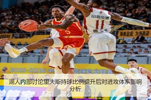湖人内部讨论里夫斯持球比例提升后对进攻体系影响分析