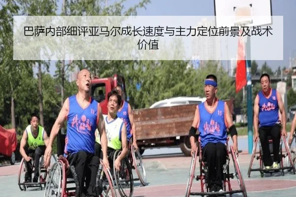 巴萨内部细评亚马尔成长速度与主力定位前景及战术价值