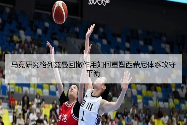 马竞研究格列兹曼回撤作用如何重塑西蒙尼体系攻守平衡
