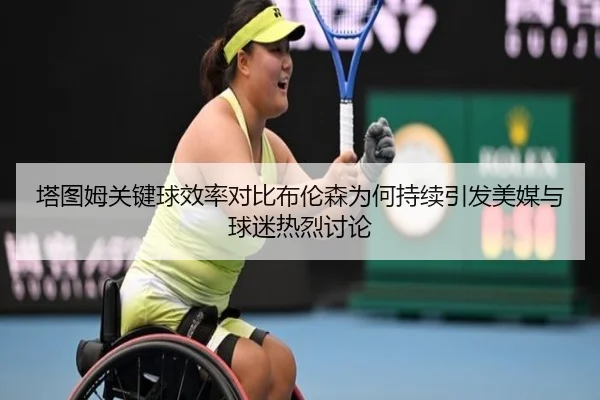 塔图姆关键球效率对比布伦森为何持续引发美媒与球迷热烈讨论