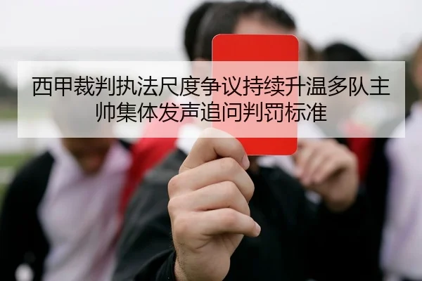西甲裁判执法尺度争议持续升温多队主帅集体发声追问判罚标准